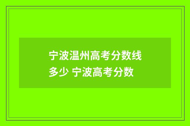 宁波温州高考分数线多少 宁波高考分数