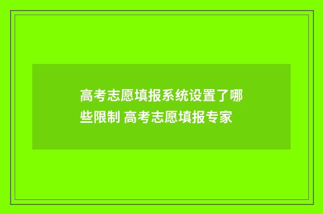 高考志愿填报系统设置了哪些限制 高考志愿填报专家