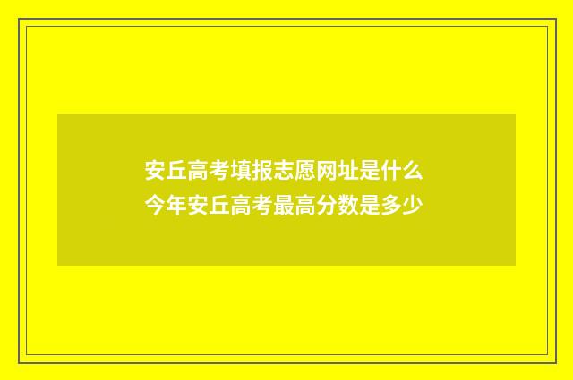 安丘高考填报志愿网址是什么 今年安丘高考最高分数是多少