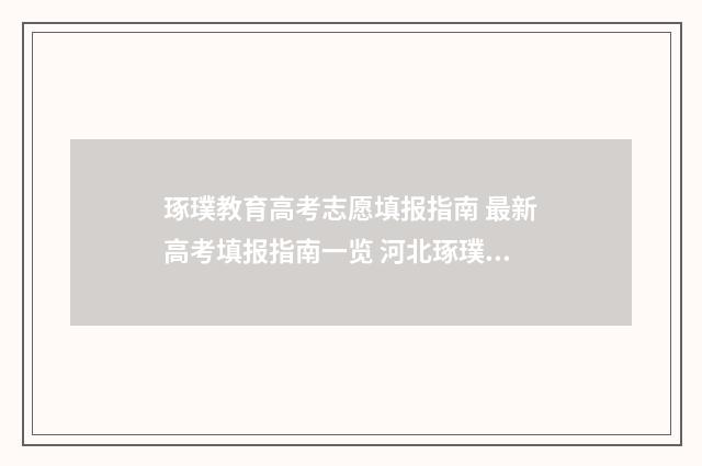 琢璞教育高考志愿填报指南 最新高考填报指南一览 河北琢璞教育