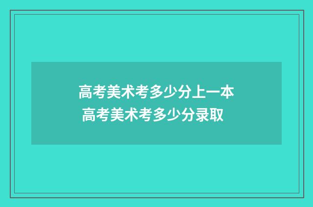 高考美术考多少分上一本 高考美术考多少分录取
