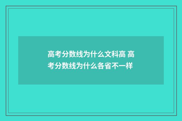高考分数线为什么文科高 高考分数线为什么各省不一样