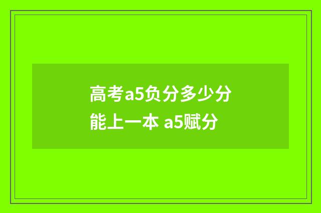 高考a5负分多少分能上一本 a5赋分