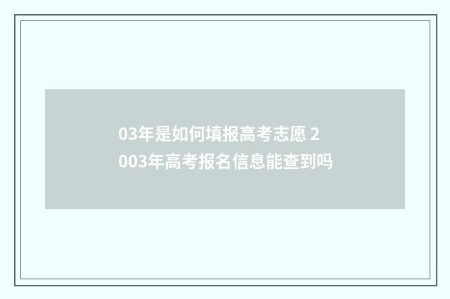 03年是如何填报高考志愿 2003年高考报名信息能查到吗