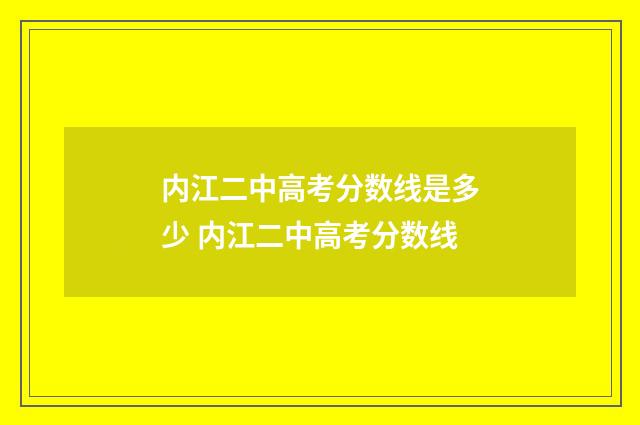 内江二中高考分数线是多少 内江二中高考分数线