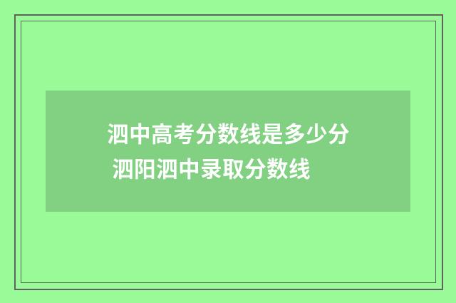 泗中高考分数线是多少分 泗阳泗中录取分数线
