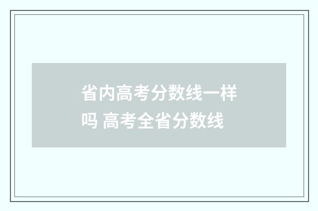 省内高考分数线一样吗 高考全省分数线