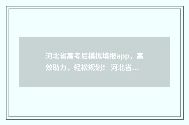 河北省高考尼模拟填报app,高效助力,轻松规划! 河北省高考模拟成绩查询