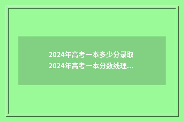 2024年高考一本多少分录取 2024年高考一本分数线理科