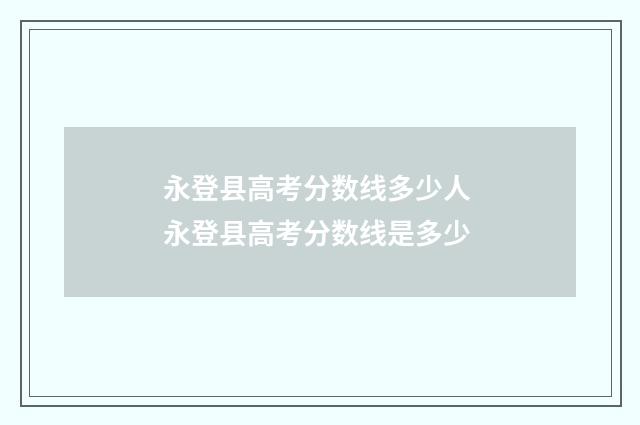 永登县高考分数线多少人 永登县高考分数线是多少