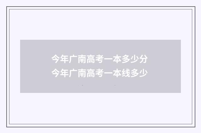 今年广南高考一本多少分 今年广南高考一本线多少
