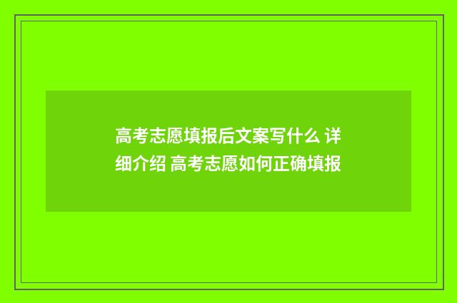 高考志愿填报后文案写什么 详细介绍 高考志愿如何正确填报