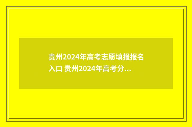 贵州2024年高考志愿填报报名入口 贵州2024年高考分数线预估