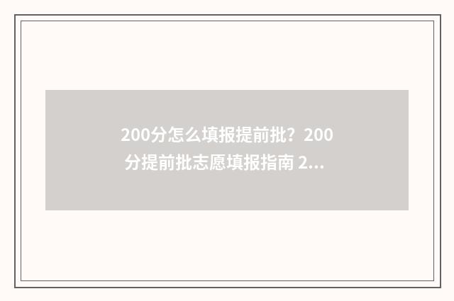 200分怎么填报提前批？200 分提前批志愿填报指南 200多分怎么提高