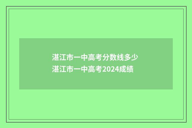 湛江市一中高考分数线多少 湛江市一中高考2024成绩