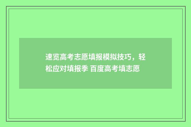 速览高考志愿填报模拟技巧，轻松应对填报季 百度高考填志愿
