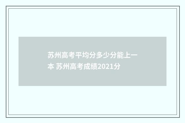 苏州高考平均分多少分能上一本 苏州高考成绩2021分