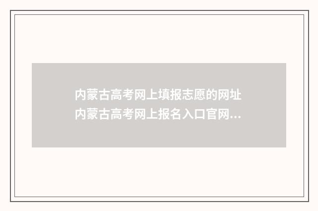 内蒙古高考网上填报志愿的网址 内蒙古高考网上报名入口官网登录