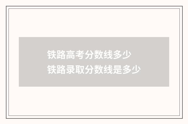 铁路高考分数线多少 铁路录取分数线是多少