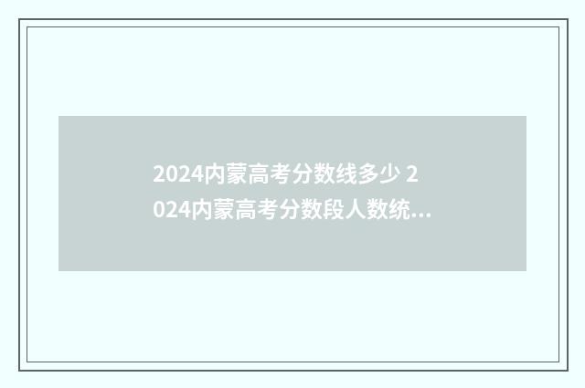 2024内蒙高考分数线多少 2024内蒙高考分数段人数统计