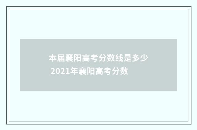 本届襄阳高考分数线是多少 2021年襄阳高考分数