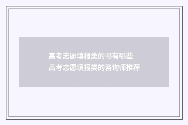 高考志愿填报类的书有哪些 高考志愿填报类的咨询师推荐