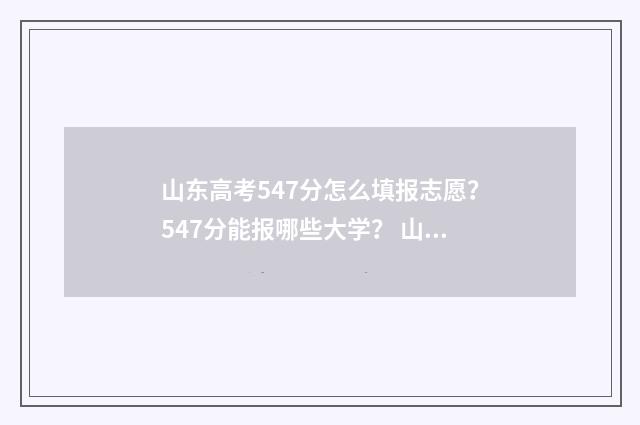 山东高考547分怎么填报志愿？547分能报哪些大学？ 山东高考497分
