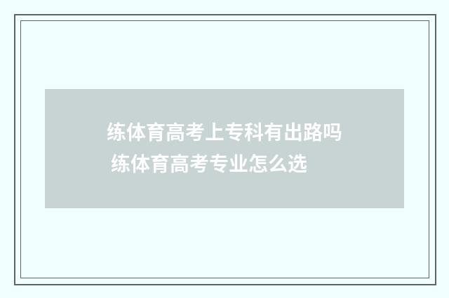 练体育高考上专科有出路吗 练体育高考专业怎么选