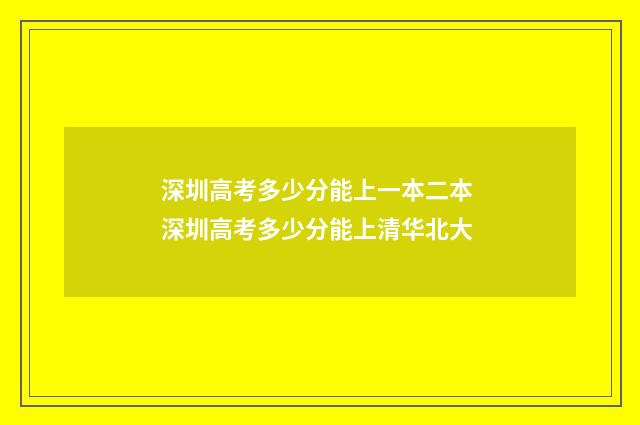 深圳高考多少分能上一本二本 深圳高考多少分能上清华北大