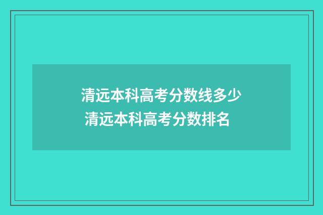清远本科高考分数线多少 清远本科高考分数排名