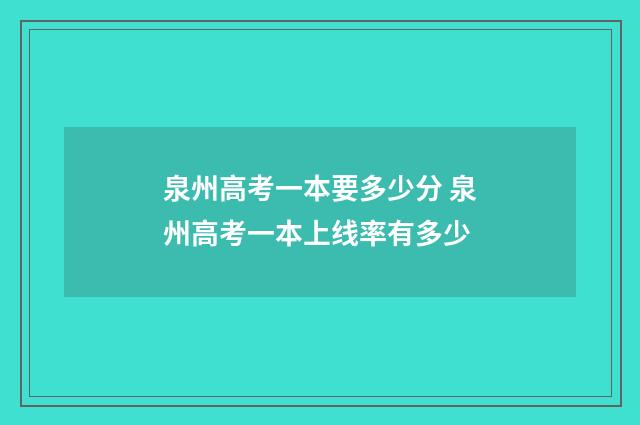 泉州高考一本要多少分 泉州高考一本上线率有多少