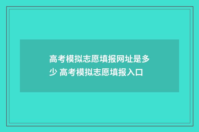 高考模拟志愿填报网址是多少 高考模拟志愿填报入口