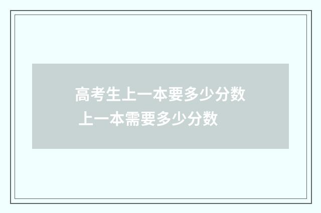 高考生上一本要多少分数 上一本需要多少分数
