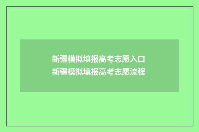 新疆模拟填报高考志愿入口 新疆模拟填报高考志愿流程