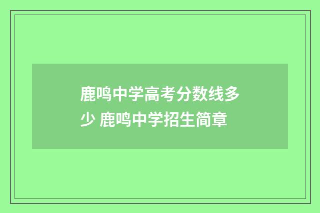 鹿鸣中学高考分数线多少 鹿鸣中学招生简章