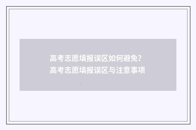 高考志愿填报误区如何避免? 高考志愿填报误区与注意事项