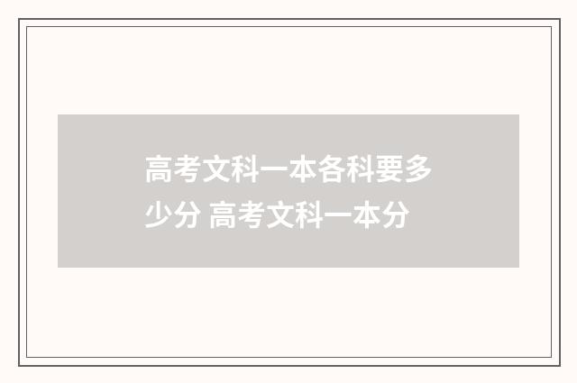 高考文科一本各科要多少分 高考文科一本分