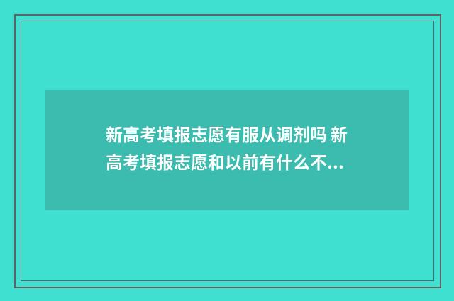 新高考填报志愿有服从调剂吗 新高考填报志愿和以前有什么不一样