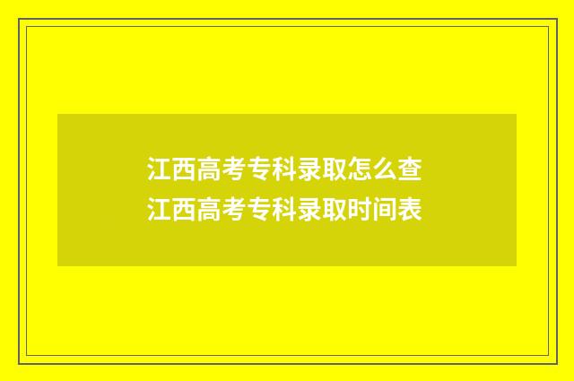 江西高考专科录取怎么查 江西高考专科录取时间表