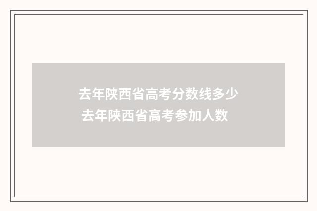 去年陕西省高考分数线多少 去年陕西省高考参加人数