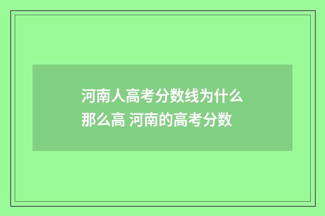 河南人高考分数线为什么那么高 河南的高考分数