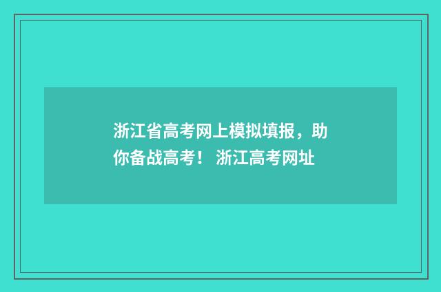浙江省高考网上模拟填报,助你备战高考! 浙江高考网址
