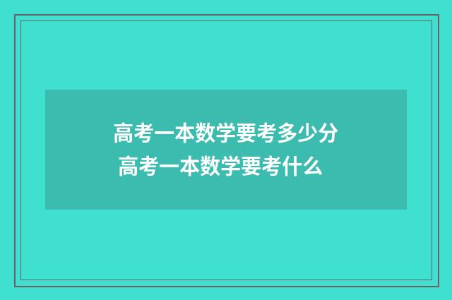 高考一本数学要考多少分 高考一本数学要考什么