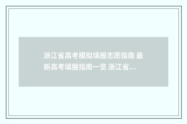 浙江省高考模拟填报志愿指南 最新高考填报指南一览 浙江省高考模拟投档2024分数线