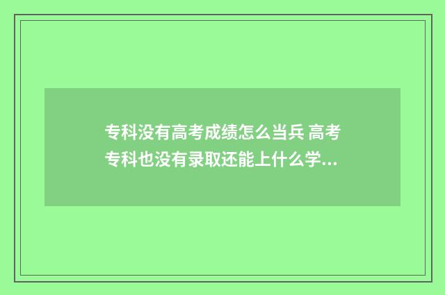 专科没有高考成绩怎么当兵 高考专科也没有录取还能上什么学校