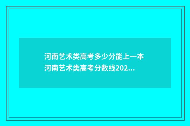 河南艺术类高考多少分能上一本 河南艺术类高考分数线2024年是多少