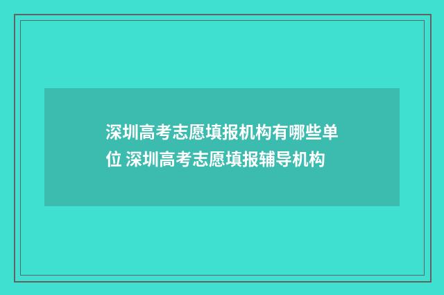 深圳高考志愿填报机构有哪些单位 深圳高考志愿填报辅导机构