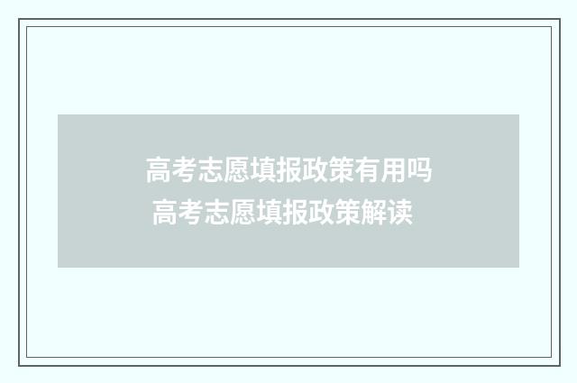 高考志愿填报政策有用吗 高考志愿填报政策解读