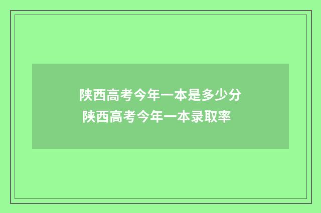 陕西高考今年一本是多少分 陕西高考今年一本录取率