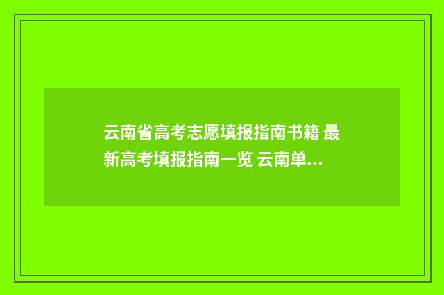 云南省高考志愿填报指南书籍 最新高考填报指南一览 云南单招分数线